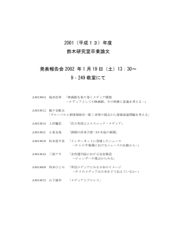 2001（平成13）年度 鈴木研究室卒業論文 発表報告会 2002 年 1 月 19