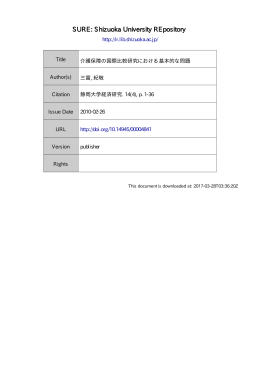 介護保障の国際比較研究における基本的な問題