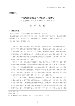 持続可能な観光への転換に向けて