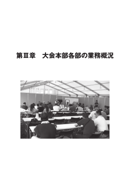 第Ⅲ章 大会本部各部の業務概況