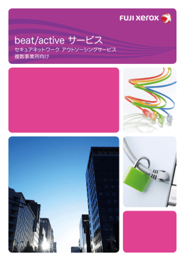 beat/active サービス