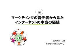マーケティングの責任者から見た インターネットの本当