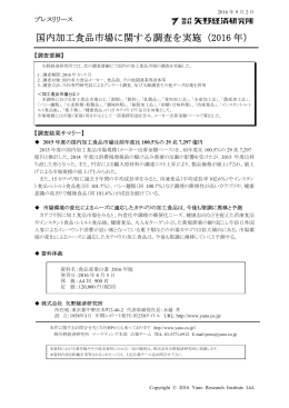 国内加工食品市場に関する調査を実施（2016 年）