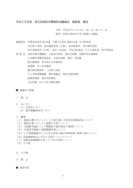 平成25年度第5回鳥取市景観形成審議会議事録（PDF文書：289KB）
