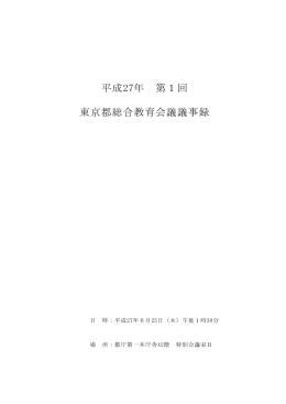 議事録 - 東京都教育委員会