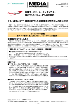 鈴鹿サーキット レーシングシアター 展示マシン