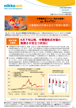 愛称： チャイワン 6月下旬以降、中華圏株式市場の 堅調さが目立つ状況に