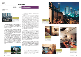 上海の屋根 - INAX REPORT