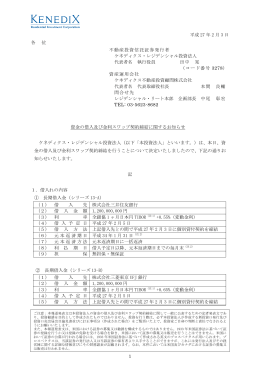 1 平成 27 年 2 月 3 日 各 位 不動産投資信託証券発行者 ケネディクス