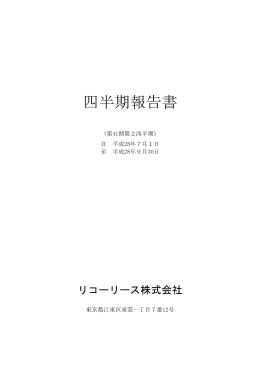 四半期報告書 - リコーリース株式会社