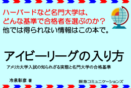 アイビーリーグの入り方