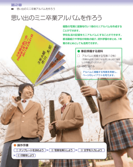 思い出のミニ卒業アルバムを作ろう