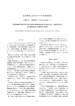 「石川県内におけるヤマネの生息状況」（PDF：423KB）
