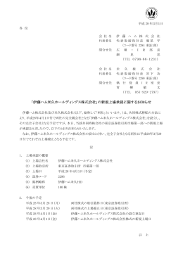 「伊藤ハム米久ホールディングス株式会社」の新規上場承認に関する
