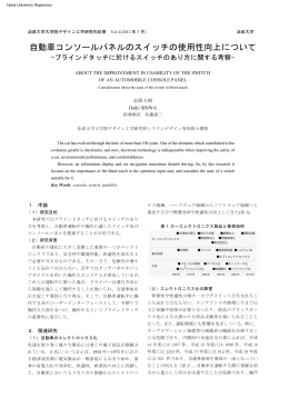 自動車コンソールパネルのスイッチの使用性向上について
