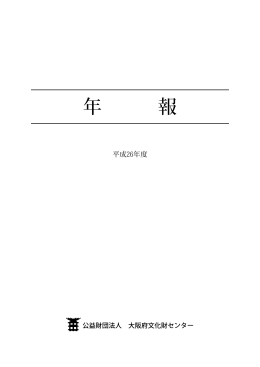 年 報 - 大阪府文化財センター