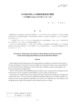 カキ殻を利用した水環境改善技術の開発 －カキ殻覆砂工法