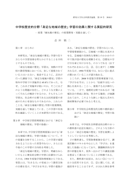 中学校歴史的分野「身近な地域の歴史」学習の効果に関する実証的研究