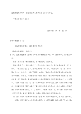 鳥取市税条例等の一部を改正する条例をここに公布する。 平成28年9月