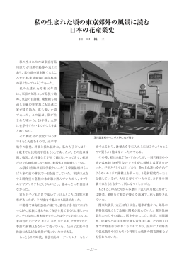 私の生まれた頃の東京郊外の風景に読む 日本の花産業史