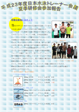 日本水泳トレーナー会議夏季研修会参加報告