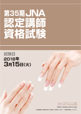 第35期 - NPO法人 日本ネイリスト協会