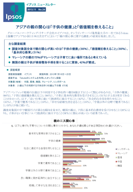 『アジアの親の関心は「子供の健康」と「価値観を教えること」』(PDF：391KB)