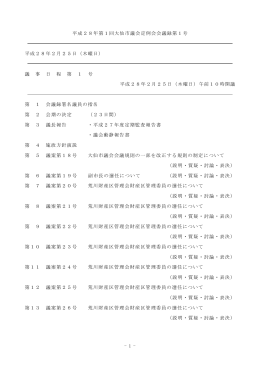 - 1 - 平成28年第1回大仙市議会定例会会議録第1号 平成28年2月25