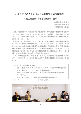 パネルディスカッション「公共哲学と公務員倫理」