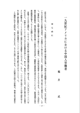 Page 1 一九世紀アメリカにおける中国人労働者 近年日本では、いわゆる