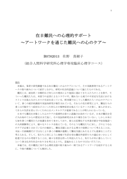 （心理学専攻） 在日難民への心理的サポート〜アートワークを通じた難民