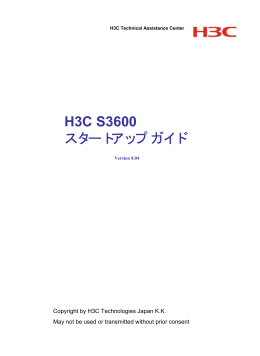 H3C S3600スタートアップコンフィギュレーションガイドv8.0