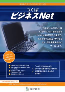 「 ビジネスNet」は インターネットに接続可能な パソコンによる簡単なご