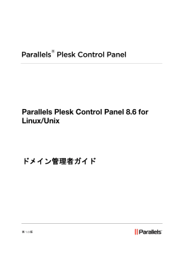 Parallels Plesk Control Panel 8.6 for Linux/Unix ドメイン管理者ガイド