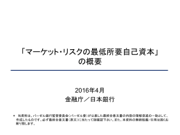 「マーケット・リスクの最低所要自己資本」 の概要