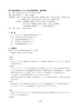 第3回新エネルギー導入促進協議会議事概要