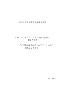 大阪における在日コリアン高齢者福祉に 関する研究