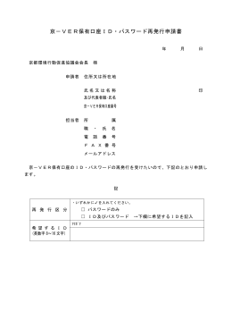 京－VER保有口座ID・パスワード再発行申請書