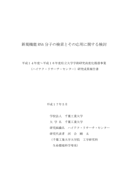 成果報告書（pdf, 1MB - 千葉工業大学工学部｜生命環境科学科