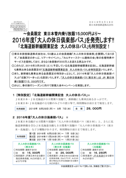 北海道新幹線開業記念 大人の休日パス