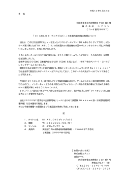 「DIABLO Ⅱ（ディアブロ 2）」日本国内販売権の取得について