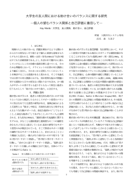 大学生の友人間における助け合いのバランスに関する研究 ―個人の望む