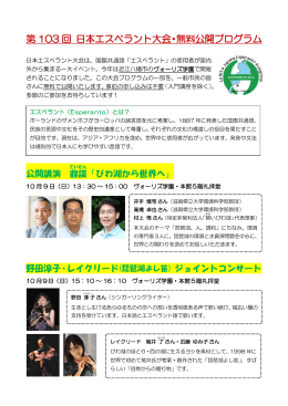 第 103 回 日本エスペラント大会・無料公開プログラム