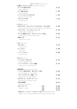 ディナーメニュー(Dinner Menu) ＜冷製オードブル・サラダ＞＜Appetizer