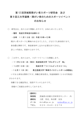 第 12 回茨城県障がい者スポーツ研究会 及び 第 9 回三大学連携