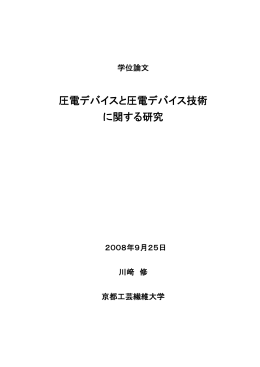 圧電デバイスと圧電デバイス技術 に関する研究 - OPAC