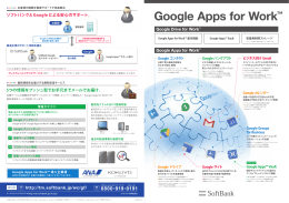 Google Apps パンフレット ソフトバンク
