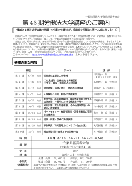 第 43 期労働法大学講座のご案内
