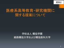 資料2：医療系高等教育・研究機関に関する提案について