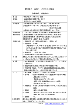財団法人 大阪ユースホステル協会 契約職員 勤務条件